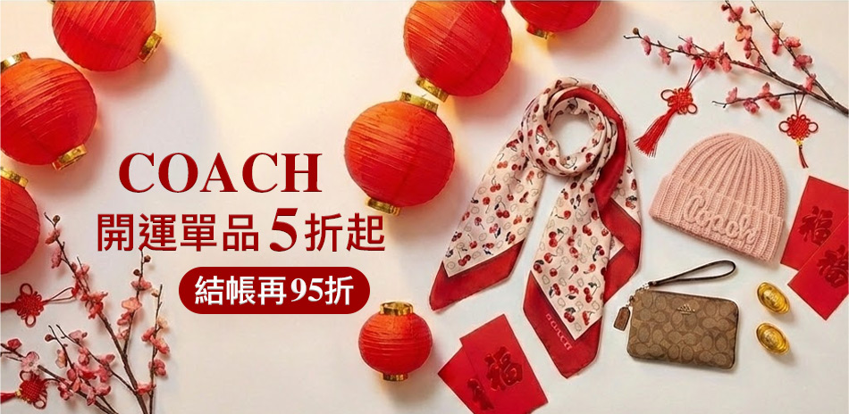 COACH 開運單品5折起*不限金額再折95折
