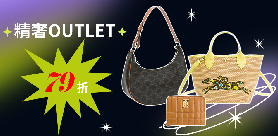 國際精奢品OUTLET5折起，結帳再79折