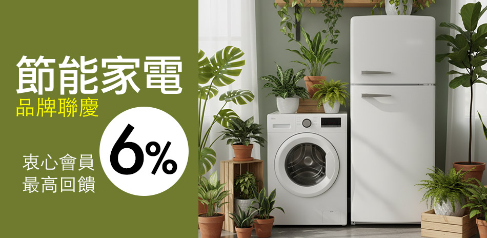 家電品牌慶限時88折