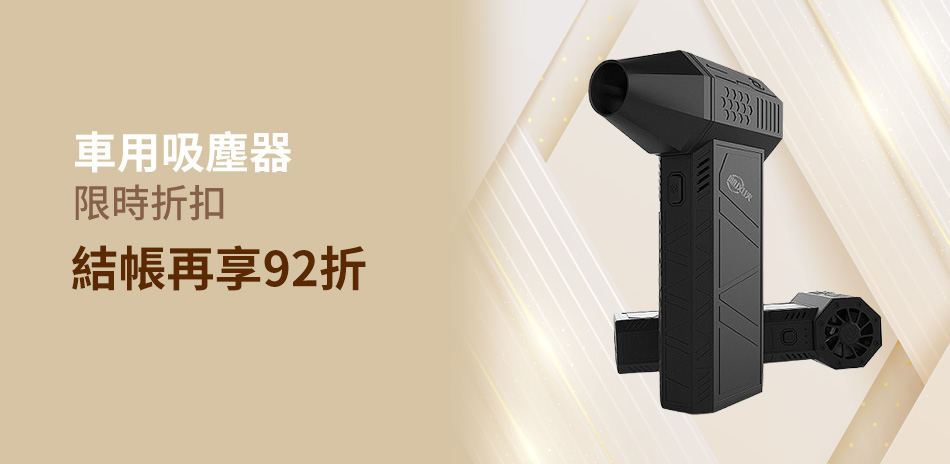 車用吸塵器｜92折
