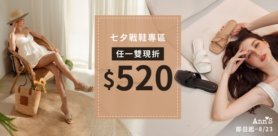 AnnS七夕戰鞋專區任1雙現折520