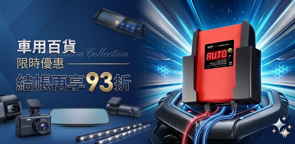 車麗屋｜全館93折