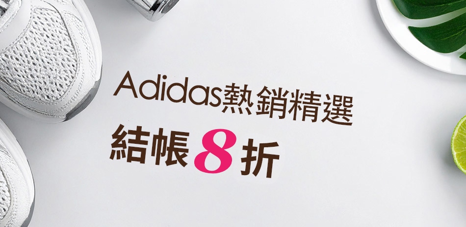 Adidas愛迪達 結帳8折