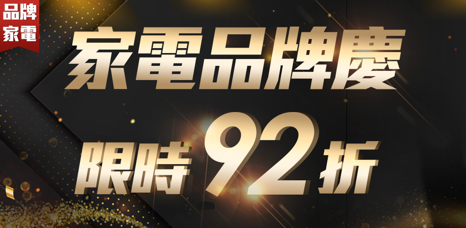 家電品牌慶限時92折