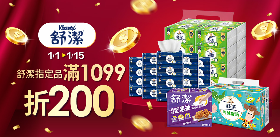 舒潔 指定商品 滿1099折200