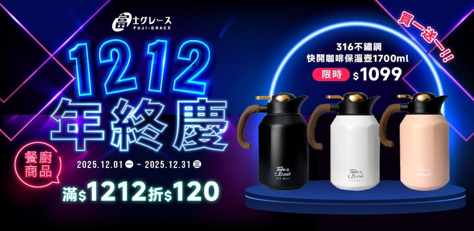 富士雅麗 雙12年終慶 滿1212折$120!