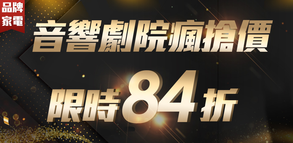 音響劇院瘋搶價限時84折