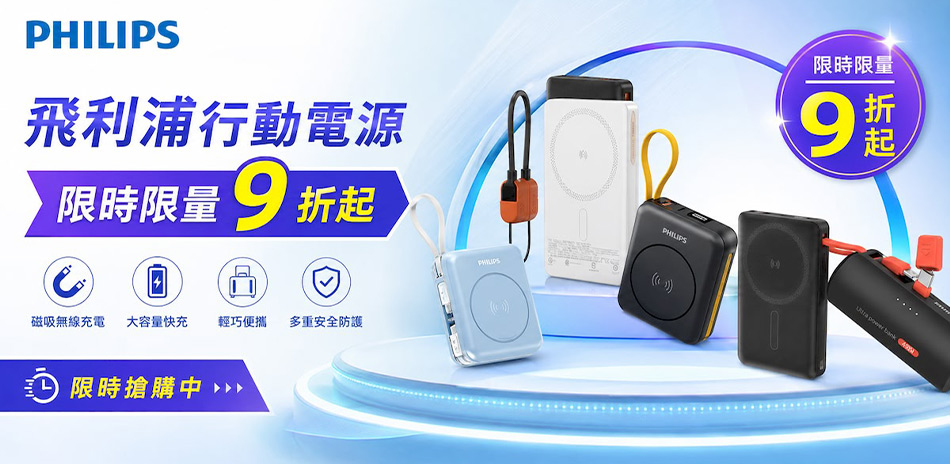 【飛利浦】 行動電源|充電座 結帳88折優惠
