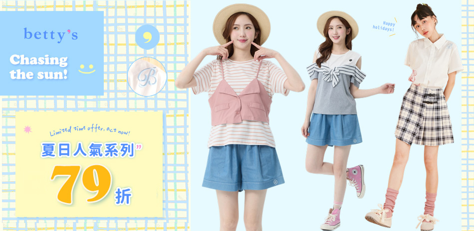 betty's 夏日人氣系列 任1件79折