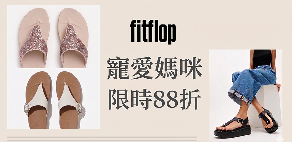 Fitflop 母親節限時下殺88折