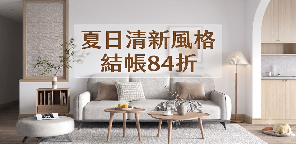 直人木業 全館結帳84折