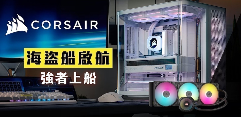 【海盜船CORSAIR】★強者啟航滿件享9折
