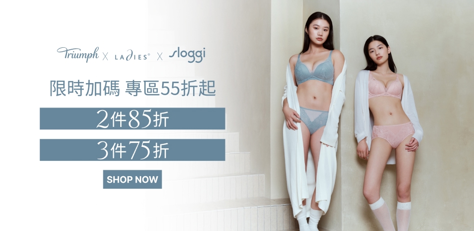 黛安芬集團 限時加碼55折起 滿件再75折	