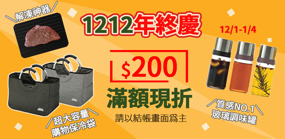 精選料理用品 滿額現折200 滿額贈好禮！