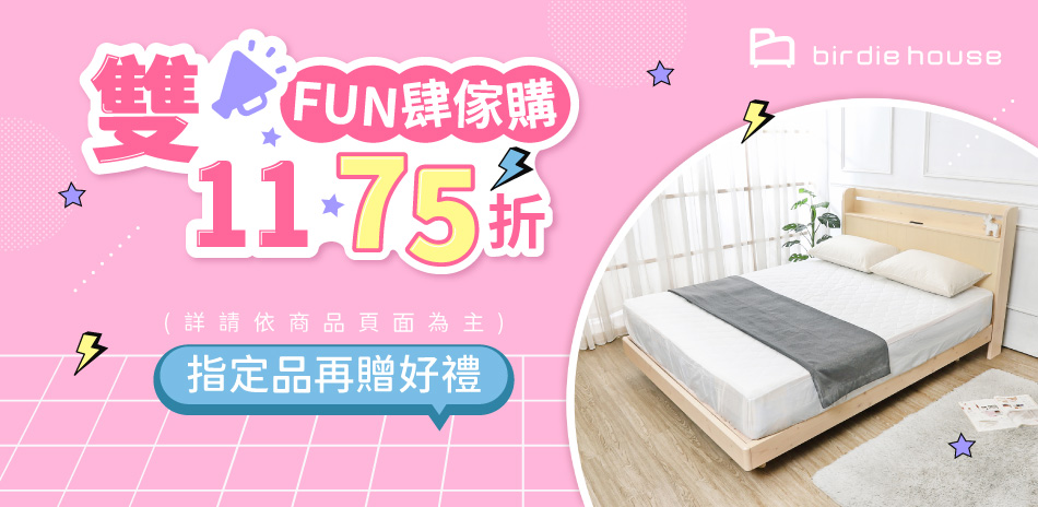 柏蒂家居 雙11FUN肆傢購 全館結帳72折