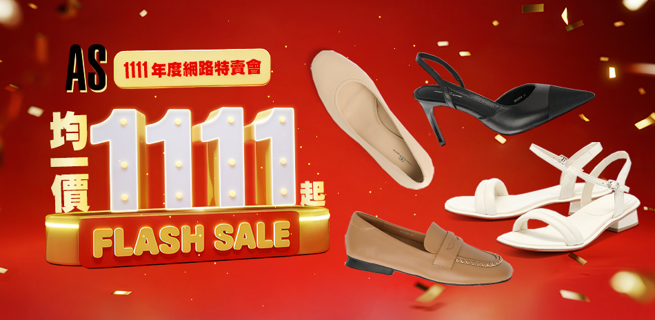 AS集團 年度強檔特賣均一價1111起