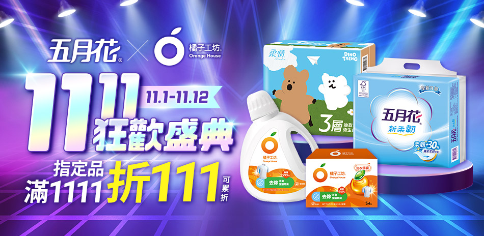 橘子工坊指定品滿1111折111
