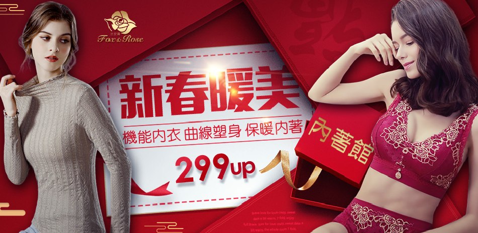 新春暖美內著館｜299up