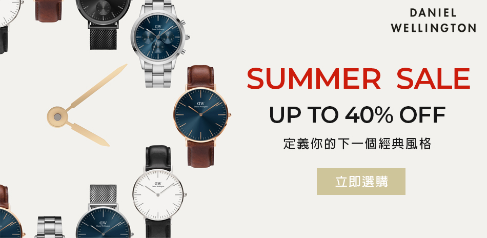 DW 夏日特惠精選 全館6折起 滿額現折