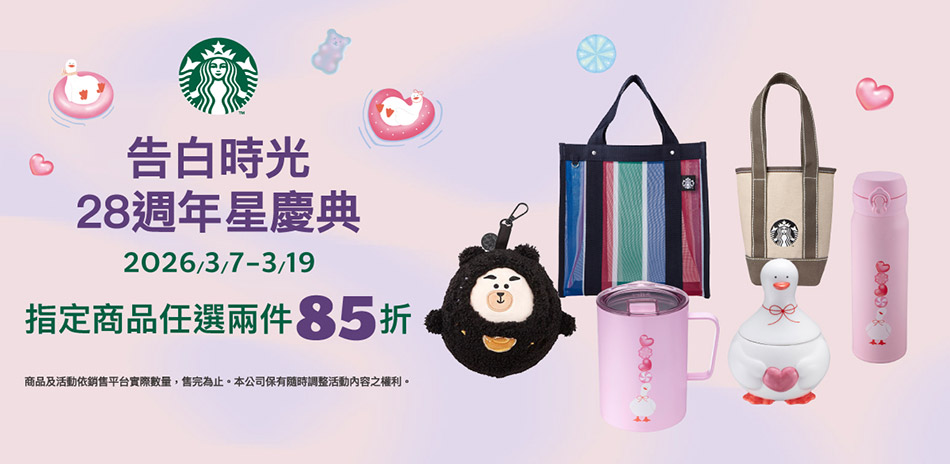 星巴克指定商品任2件85折