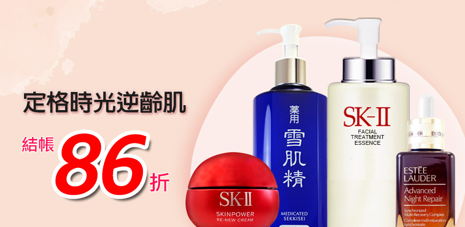定格時光逆齡肌★SK-II,植村秀▼結帳86折