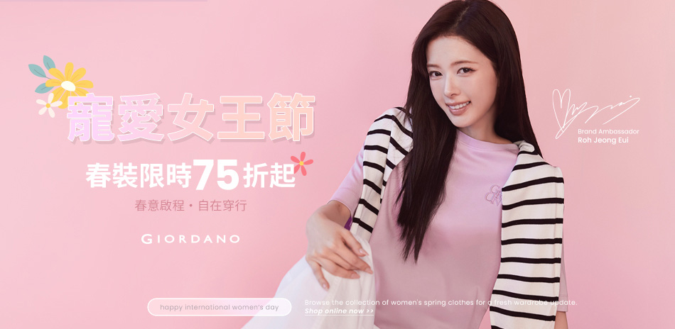 佐丹奴春夏新品上市滿額享75折