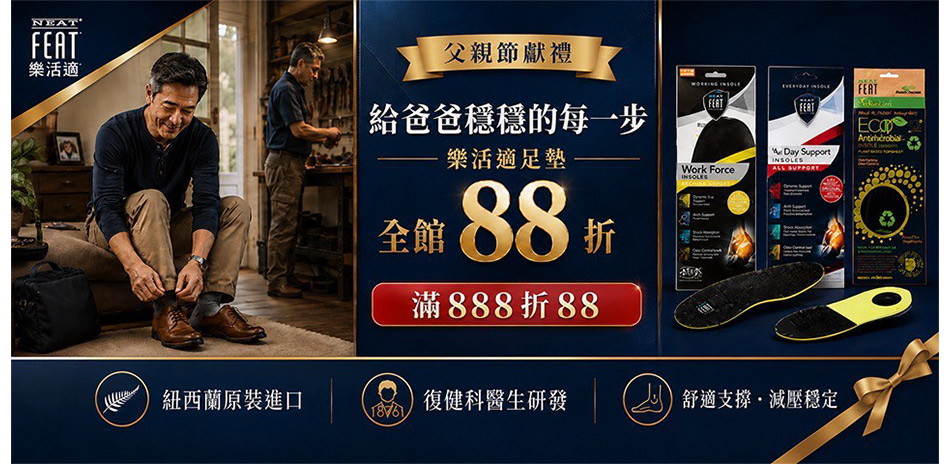 Neat Feat樂活適 父親節 滿888折88