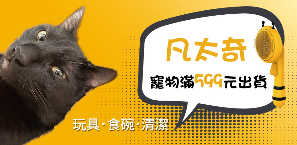 凡太奇寵物專區滿額599元出貨