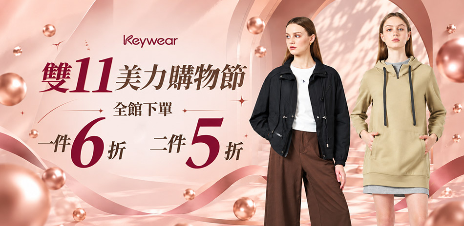 KeyWear奇威 雙11搶先購 全館2件5折