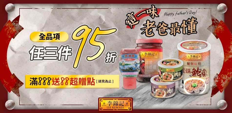 李錦記全館3件95折，滿$888 送88超贈點
