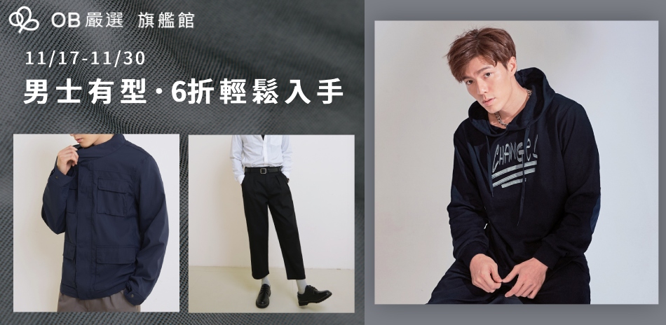 OB嚴選▲男士有型．6折輕鬆入手