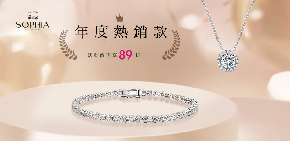 蘇菲亞 網路獨家款89折
