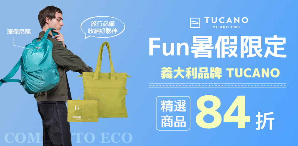 Fun暑假限定 TUCANO精選商品84折