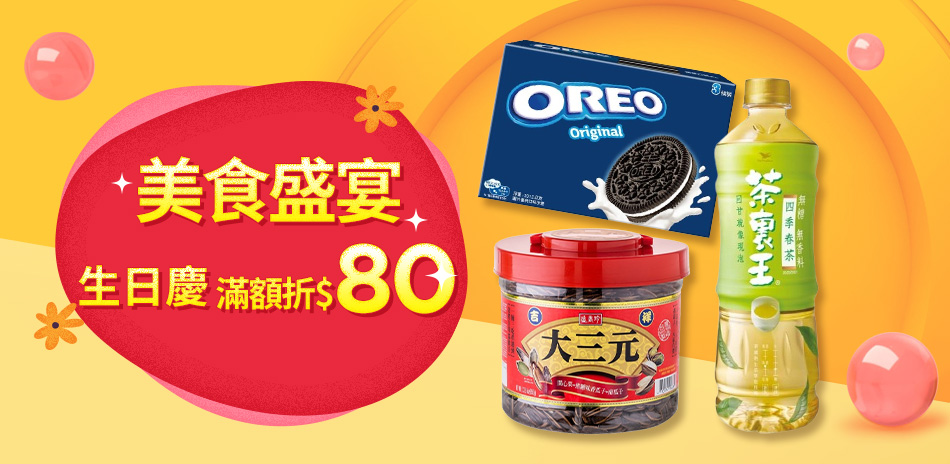 3/23-3/26 生日慶 滿$699現折80元
