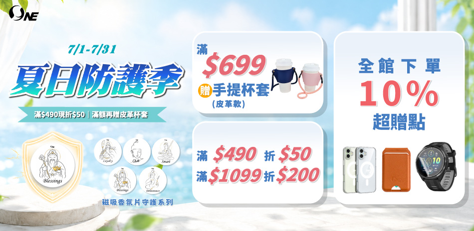 O-ONE 保護殼/貼▼滿$490折$50