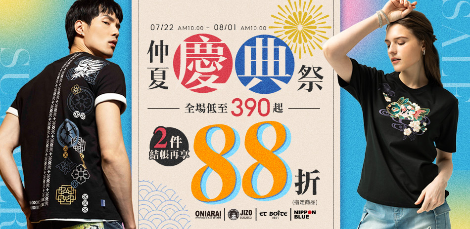BLUE WAY仲夏慶典季390起任2件享88折
