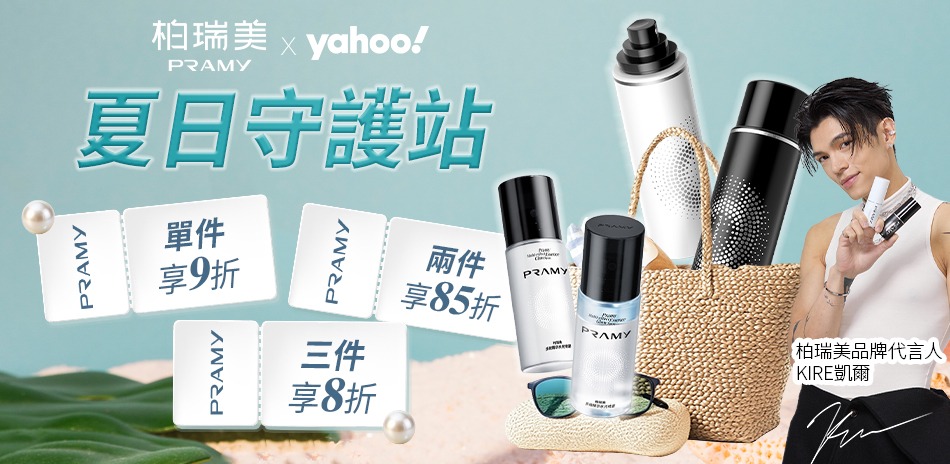 PRAMY 柏瑞美|夏日美妝優惠