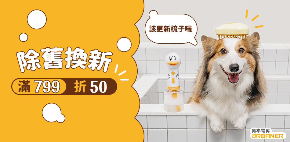 毛孩除舊換新 滿$799折50