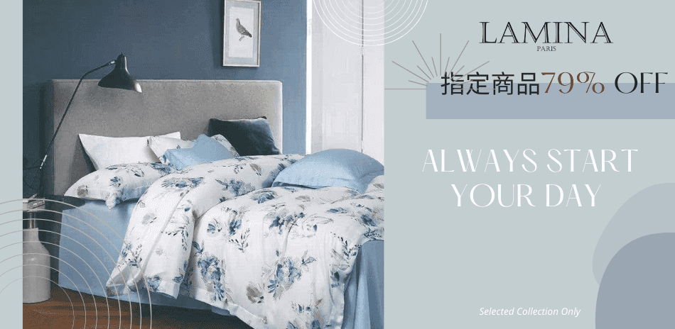 LAMINA 床包/床墊/枕頭全館79折