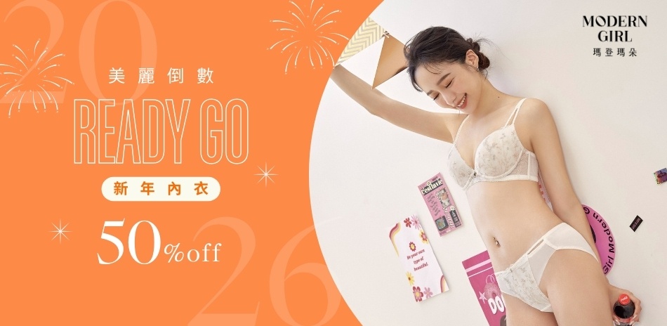 曼黛瑪璉&瑪登瑪朵 美麗倒數 新年內衣5折