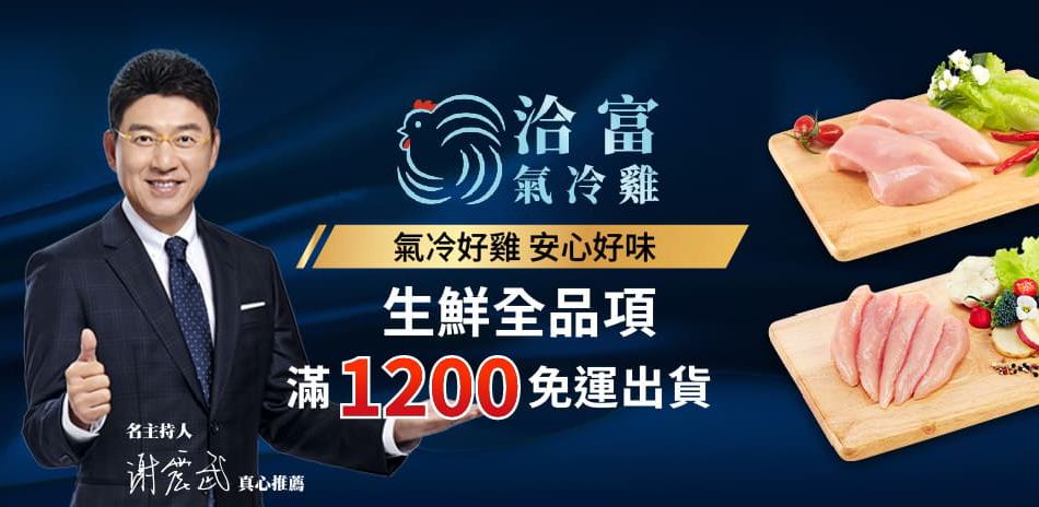 洽富氣冷雞 滿1200免運-冷凍出貨
