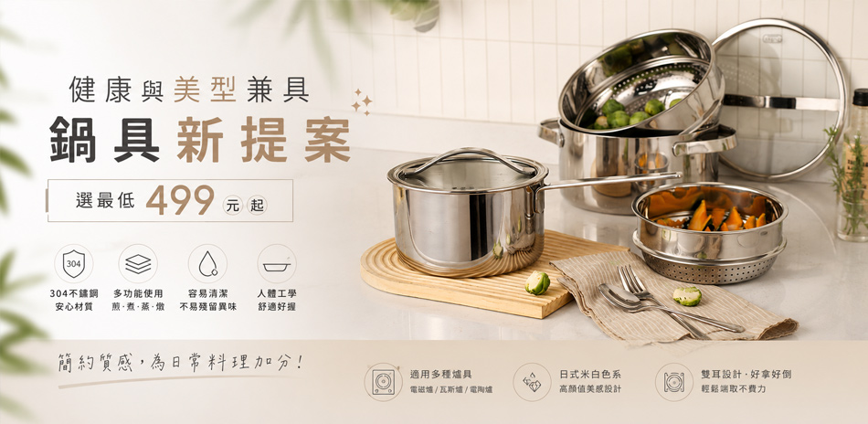 健康與美型兼具  鍋具新提案 最低499元起