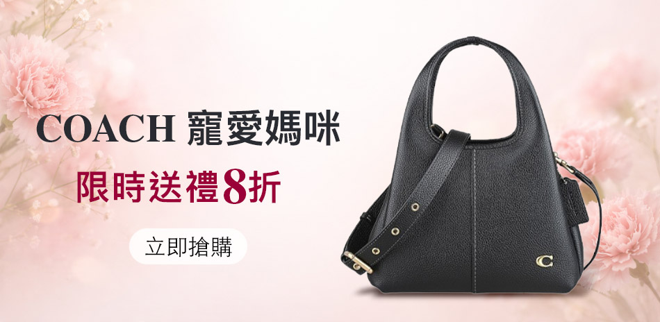 COACH 愛媽送進心坎裡。結帳8折