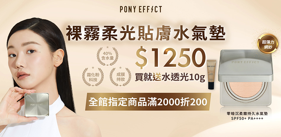 PONY EFFECT 滿2000折200