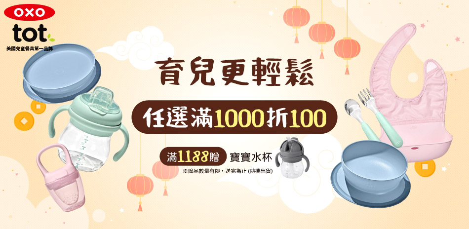 育兒更輕鬆，全館任選滿1000折100