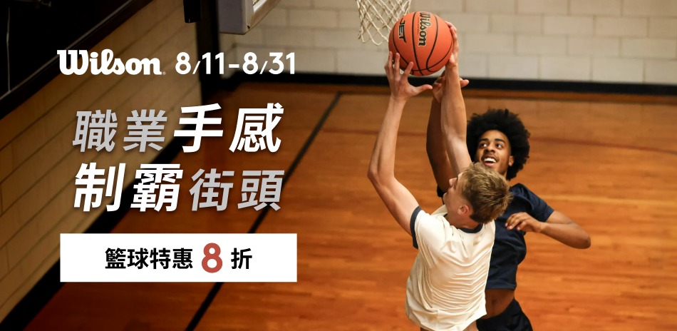 Wilson 職業手感，籃球特惠8折