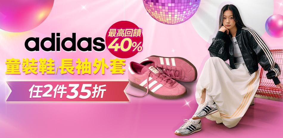 adidas品牌慶童裝鞋+長袖外套2件35折