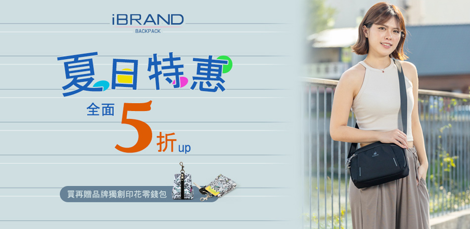 iBRAND 夏日特惠5折up