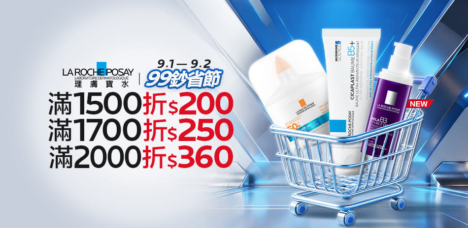 理膚寶水★99鈔省節 滿1500折$200