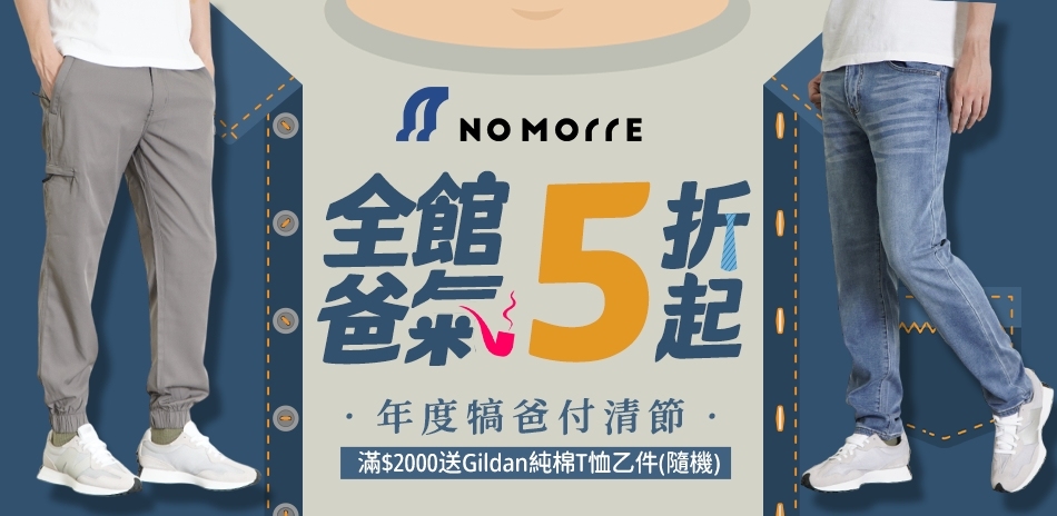 NoMorre 年度犒爸付清節、全館爸氣5折起